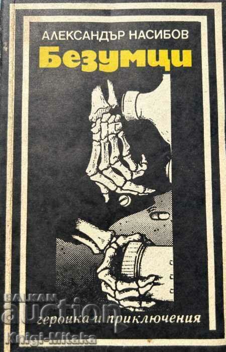 Безумци - Александър Насибов