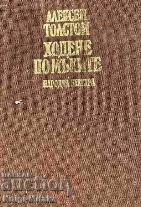 Ходене по мъките. Трилогия - Алексей Н. Толстой