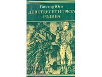 Деветдесет и трета година - Виктор Юго