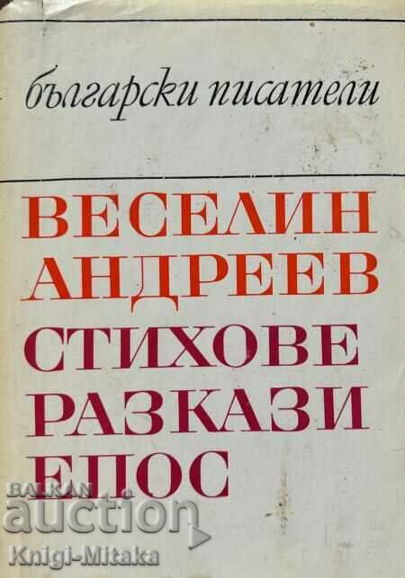 Стихове. Разкази. Епос - Веселин Андреев