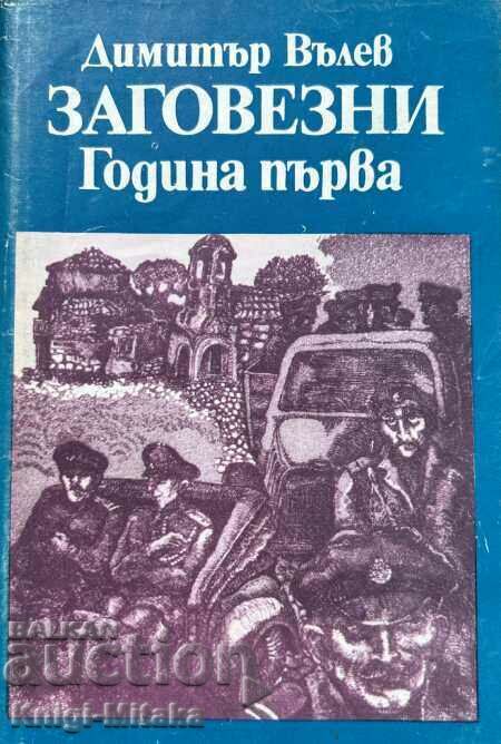 Заговезни. Година първа - Димитър Вълев