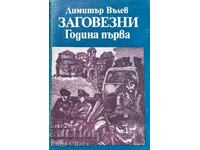 Заговезни. Година първа - Димитър Вълев