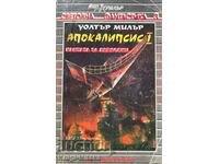 Апокалипсис. Книга 1: Кантата за Лейбовиц - Уолтър Милър