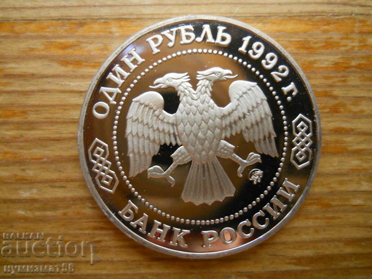 1 rublă 1992 - Rusia (jubileu)