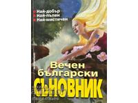 Вечен български съновник - Катрин Милева