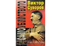 Самоубийството - Виктор Суворов