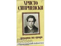 Децата на града - Христо Смирненски