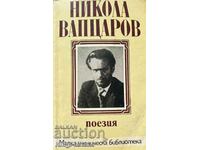 Поезия - Никола Вапцаров