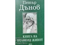 Книга на великия живот - Петър Дънов