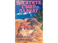 Богатите също плачат. Книга 1