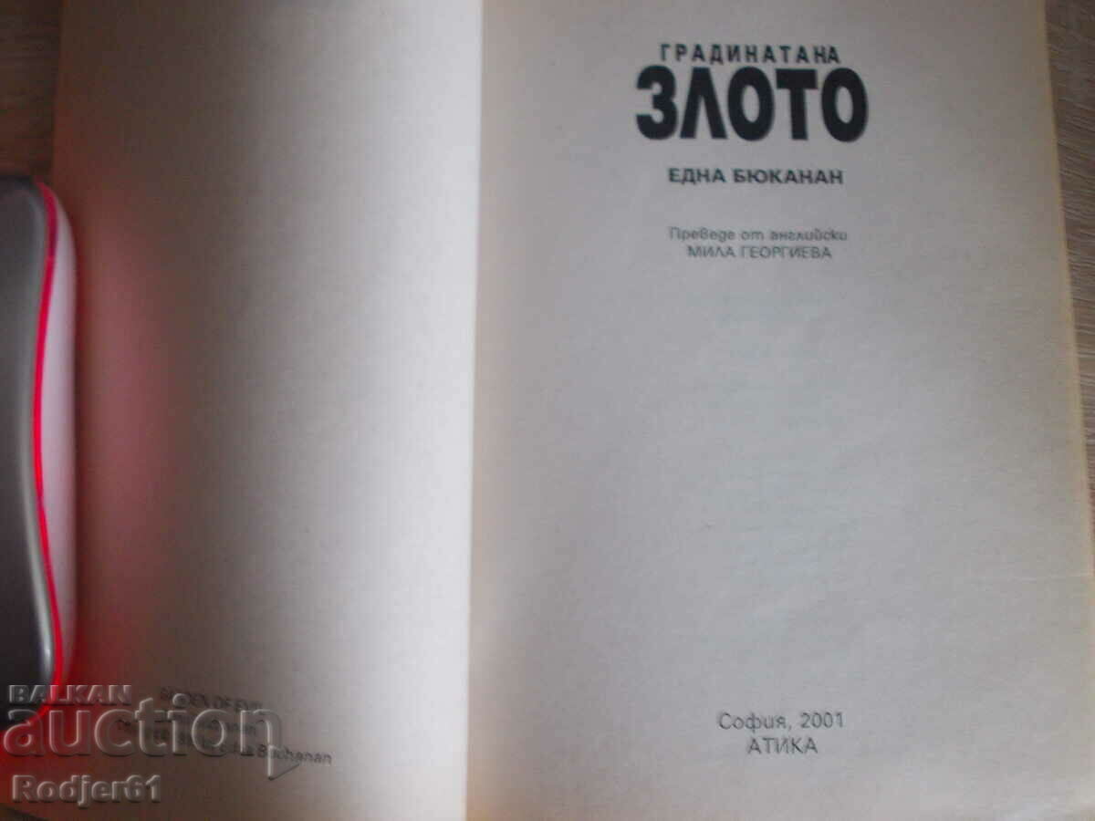 books - Edna Buchanan THE GARDEN OF EVIL with price 5.00 BGN | € 2.56 books - Edna Buchanan THE GARDEN OF EVIL with price 5.00 BGN | € 2.56