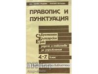 Правопис и пунктуация. Задачи и текстове за упражнения