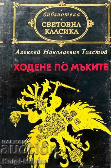 Ходене по мъките - Алексей Н. Толстой