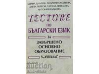 Тестове по български език за завършено основно образование