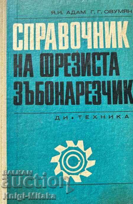 Справочник на фрезиста зъбонарезчик - Я. И. Адам