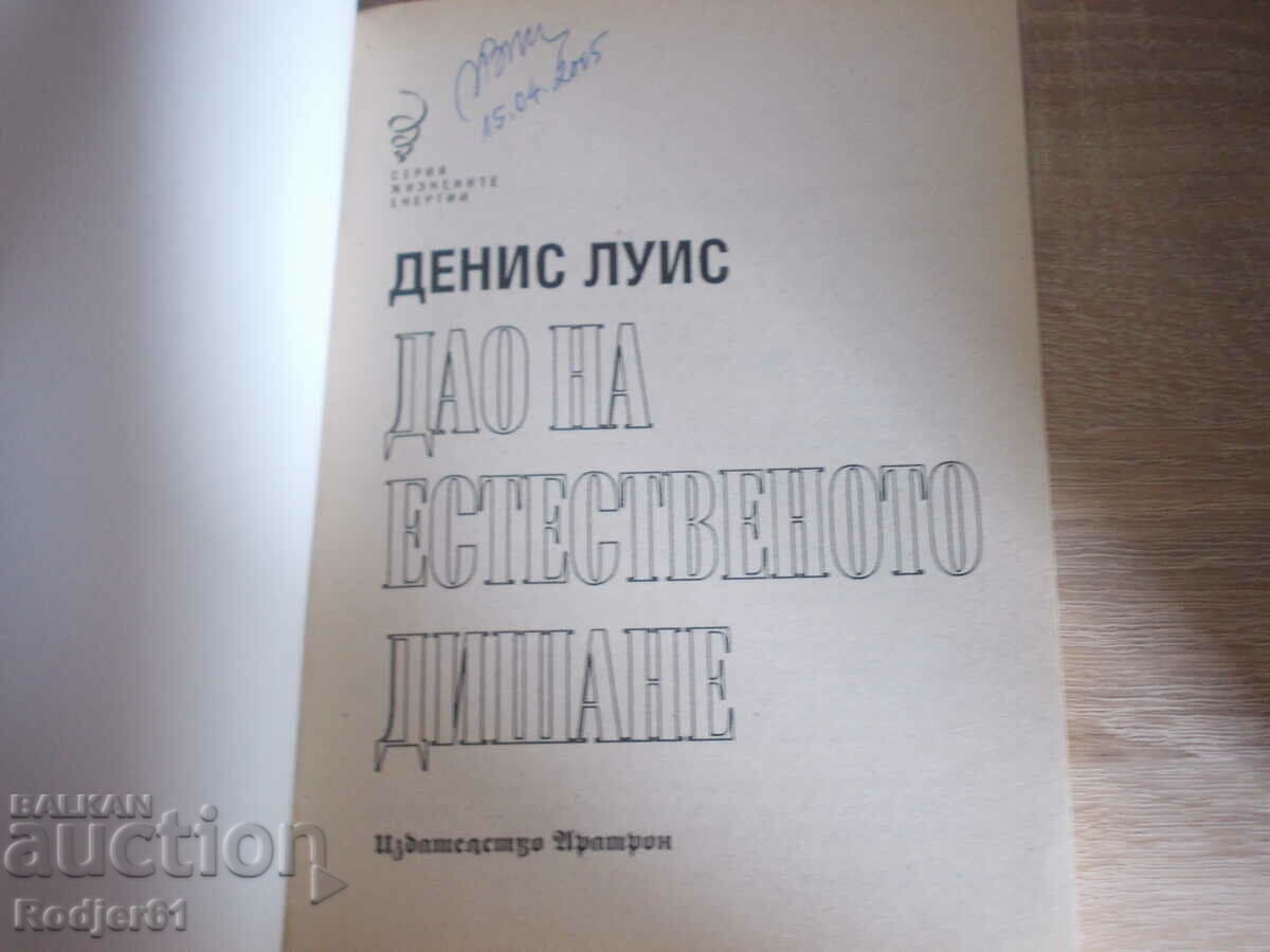 книги - Денис Луис ДАО НА ЕСТЕСТВЕНОТО ДИШАНЕ с цена € 2.00 | 3.91 лв.