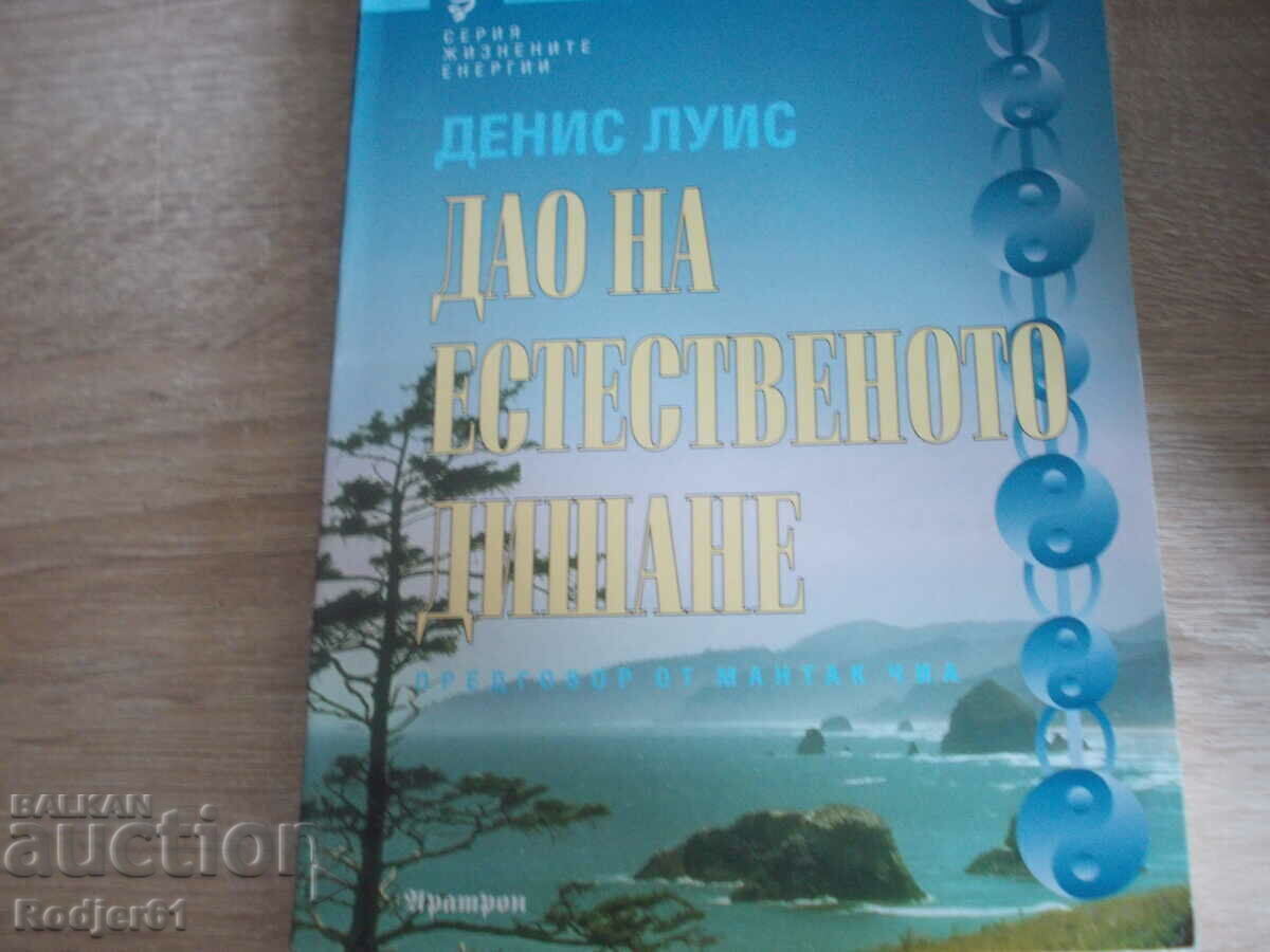 books - Dennis Lewis THE DAO OF NATURAL BREATHING books - Dennis Lewis THE DAO OF NATURAL BREATHING