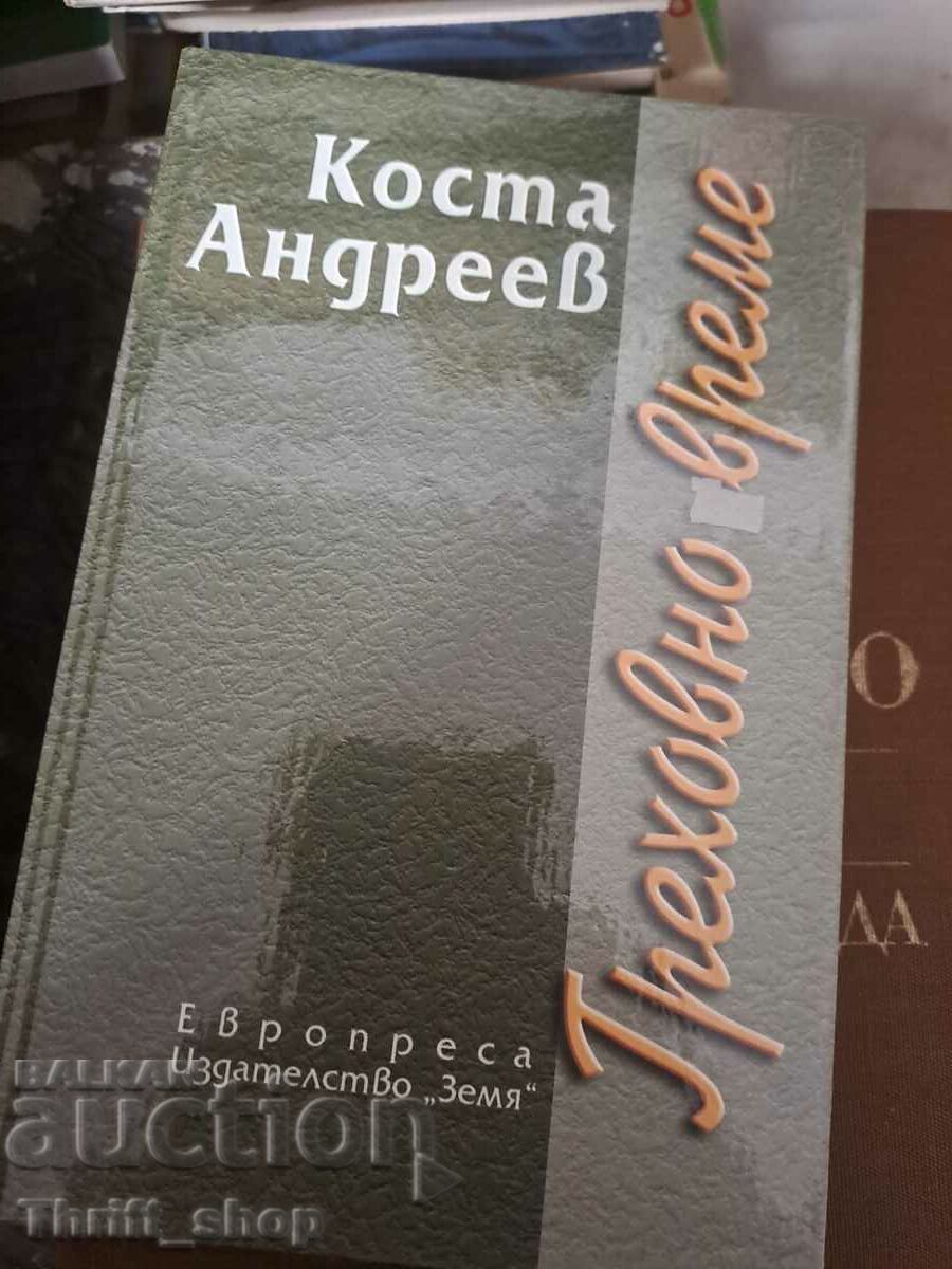 Греховно време Коста Андреев