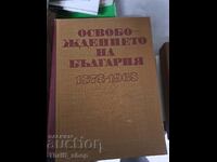 Η Απελευθέρωση της Βουλγαρίας 1878-1968