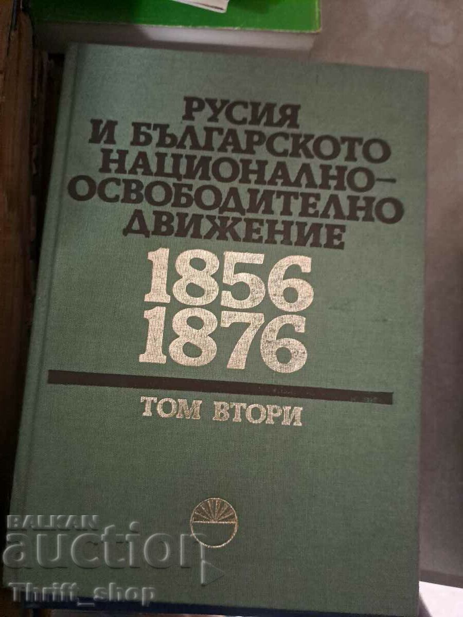 Русия и Българското национлано-освободително движение том 2