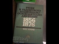 Русия и Българското национлано-освободително движение том 2
