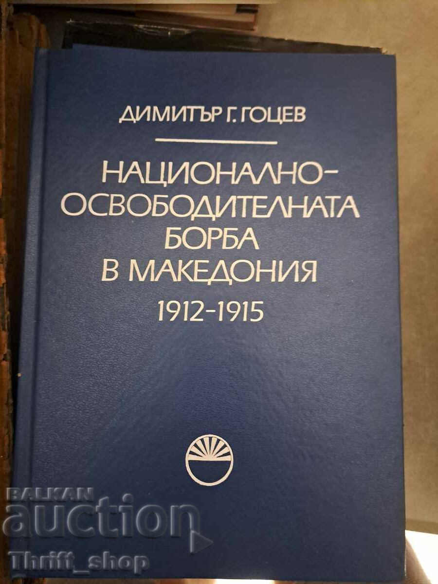 Ο Εθνικοαπελευθερωτικός Πόλεμος στη Μακεδονία 1912-1915