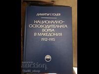 Национално-освободителната война в Македония 1912-1915