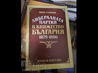 Либералната партия в княжество България 1879-1886