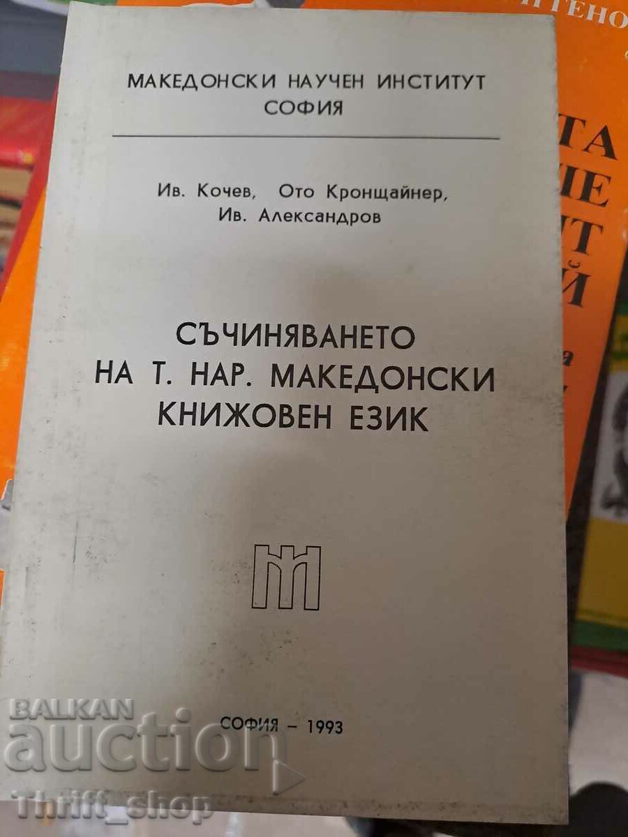 Съчиняването на т.н. македонски книжовен език