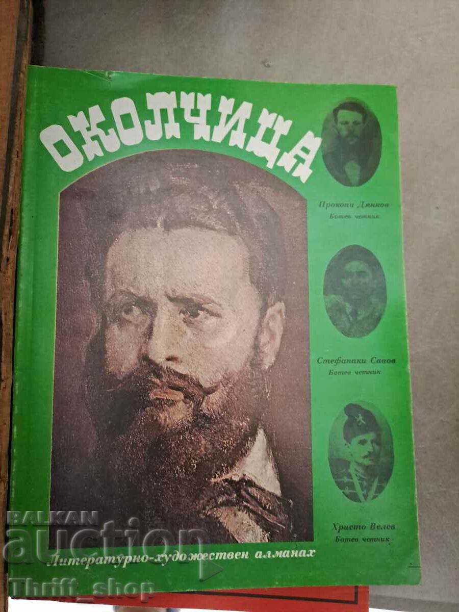 Οκολτσίτσα - στο τεύχος του Προκόπη Ντιάνκοφ και άλλων.