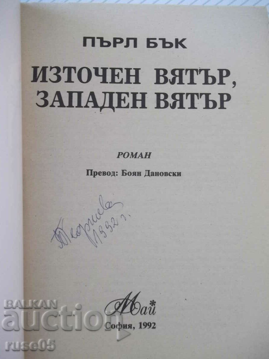 Book "East Wind, West Wind - Pearl Buck" - 148 pages. with price 5.00 BGN | € 2.56 Book "East Wind, West Wind - Pearl Buck" - 148 pages. with price 5.00 BGN | € 2.56