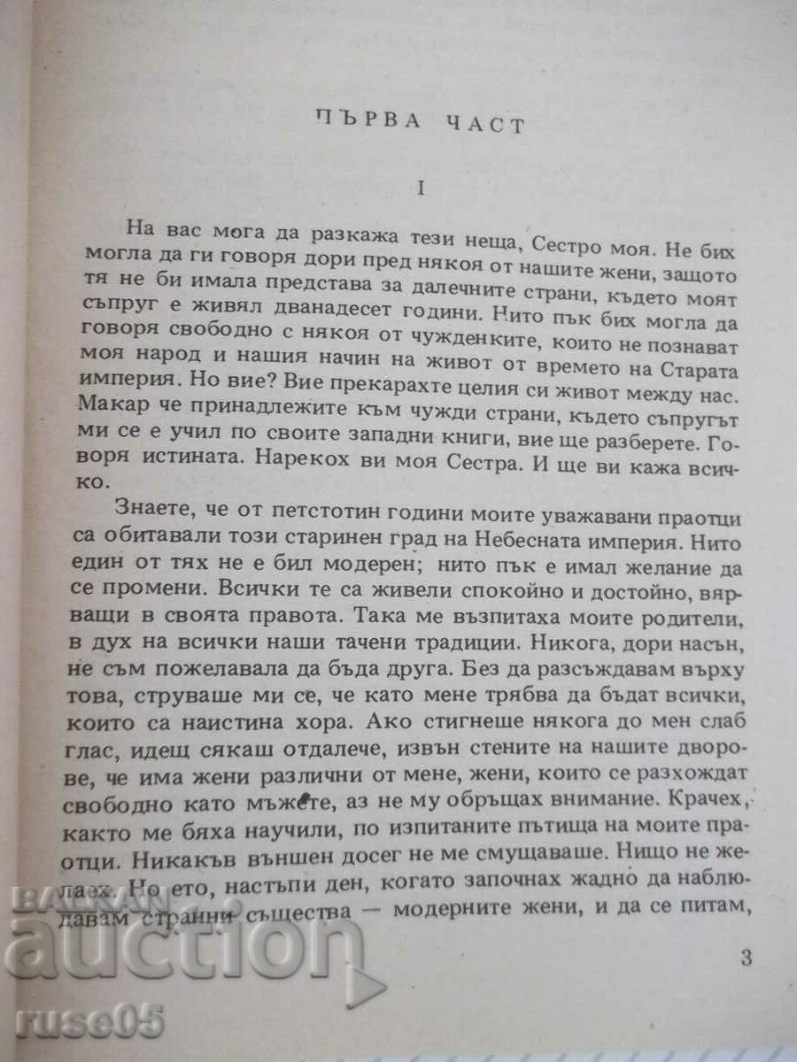 Auction Book "East Wind, West Wind - Pearl Buck" - 148 pages. Auction Book "East Wind, West Wind - Pearl Buck" - 148 pages.