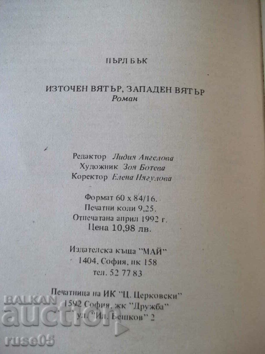 Book "East Wind, West Wind - Pearl Buck" - 148 pages. - 5 Book "East Wind, West Wind - Pearl Buck" - 148 pages. - 5