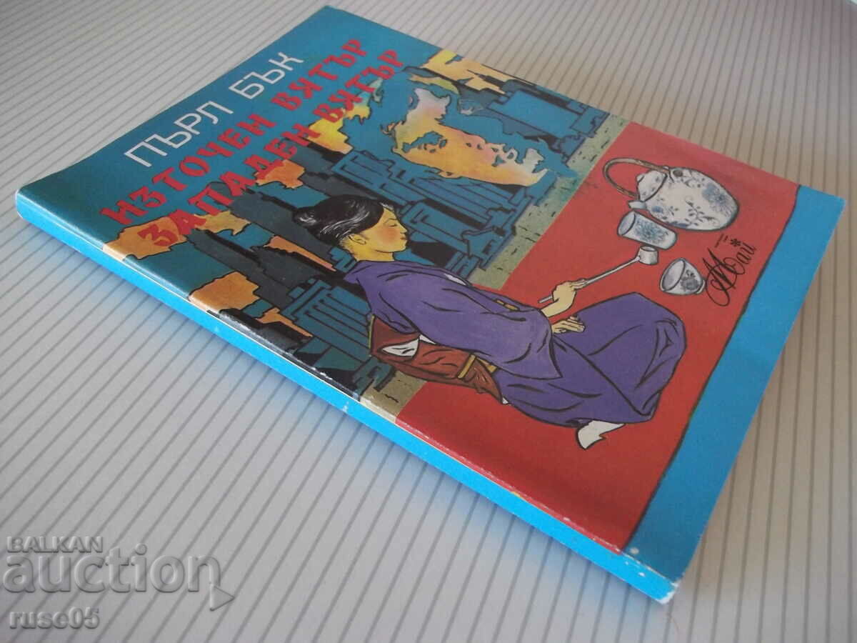 Book "East Wind, West Wind - Pearl Buck" - 148 pages. - 6 Book "East Wind, West Wind - Pearl Buck" - 148 pages. - 6