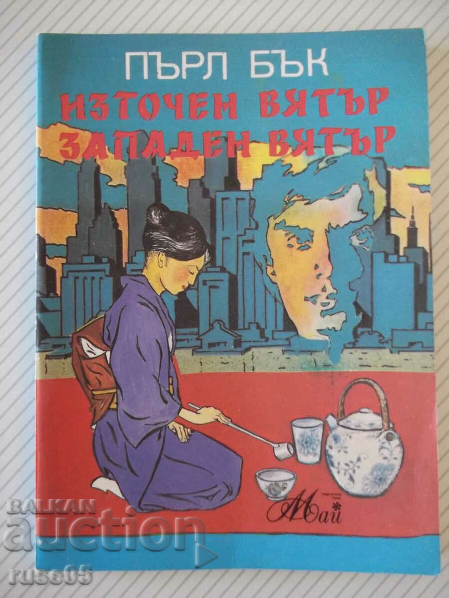 Книга "Източен вятър , западен вятър - Пърл Бък" - 148 стр.