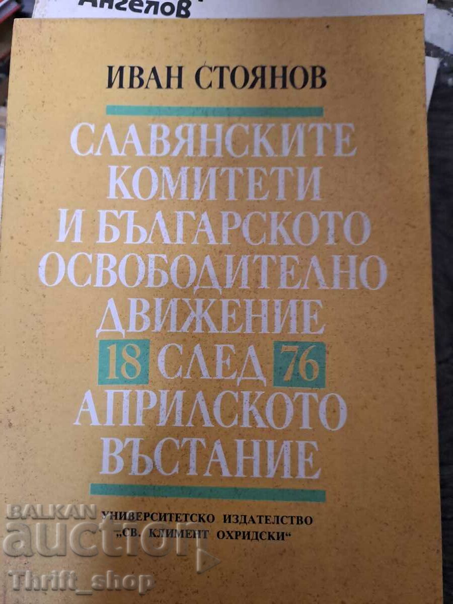 Οι Σλαβικές Επιτροπές και το Βουλγαρικό Απελευθερωτικό Κίνημα 1876 μετά τον Απρίλιο