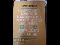 Славянските комитети и бълг.освоб.движение 1876 след Апр.въс