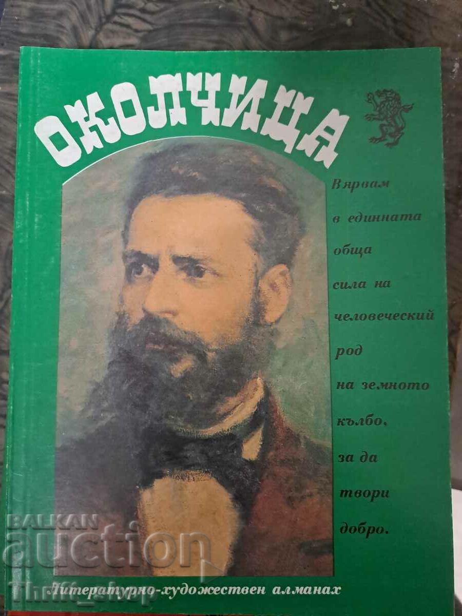 Okolchitsa - στο θέμα "Πιστεύω στην ενωμένη κοινή δύναμη..."