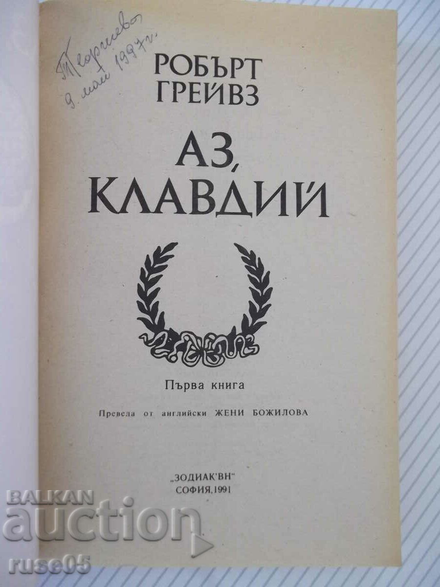Book "I, Claudius - Robert Graves" - 360 pages. with price 5.00 BGN | € 2.56 Book "I, Claudius - Robert Graves" - 360 pages. with price 5.00 BGN | € 2.56