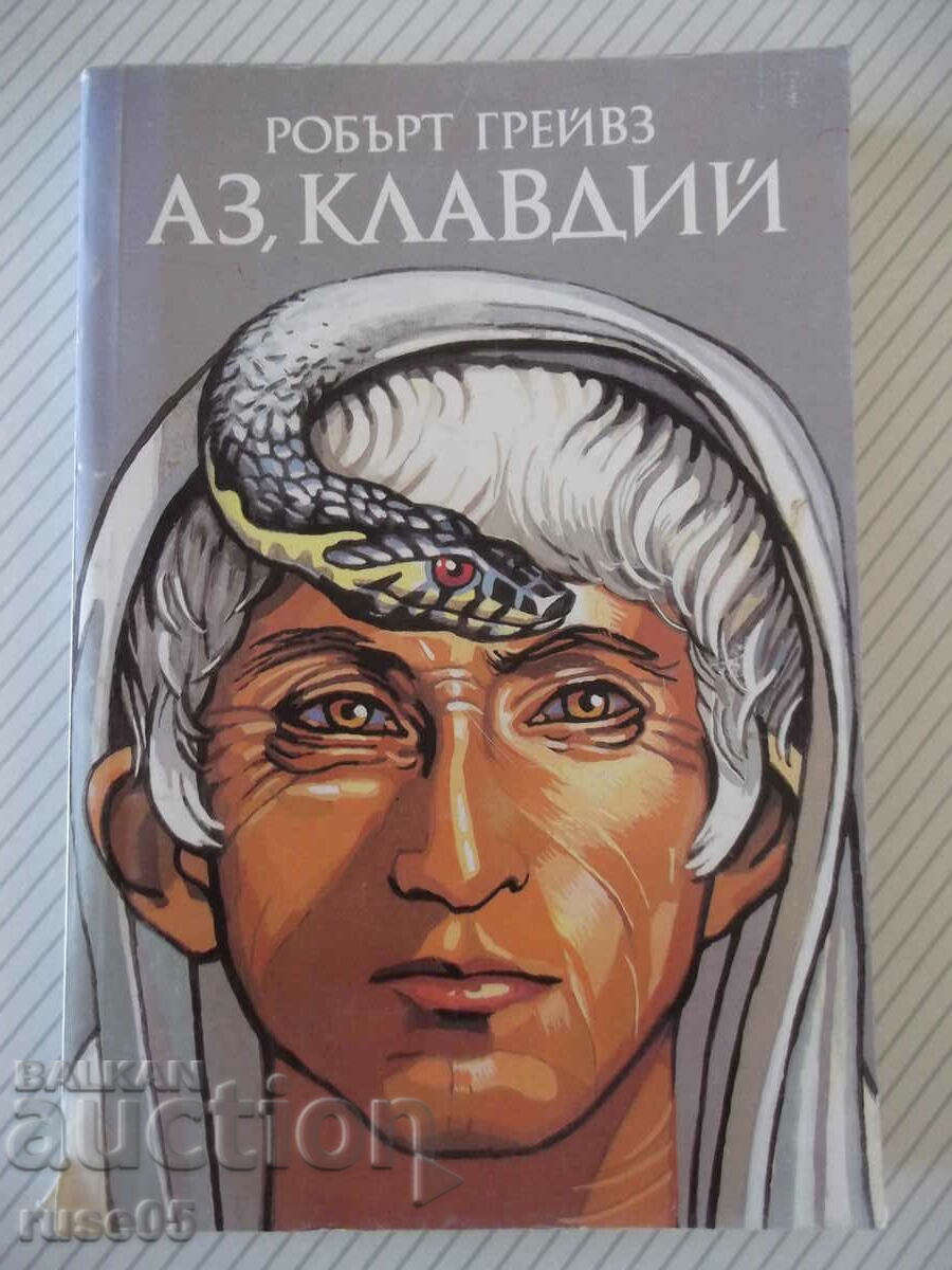 Книга "Аз , Клавдий - Робърт Грейвз" - 360 стр.