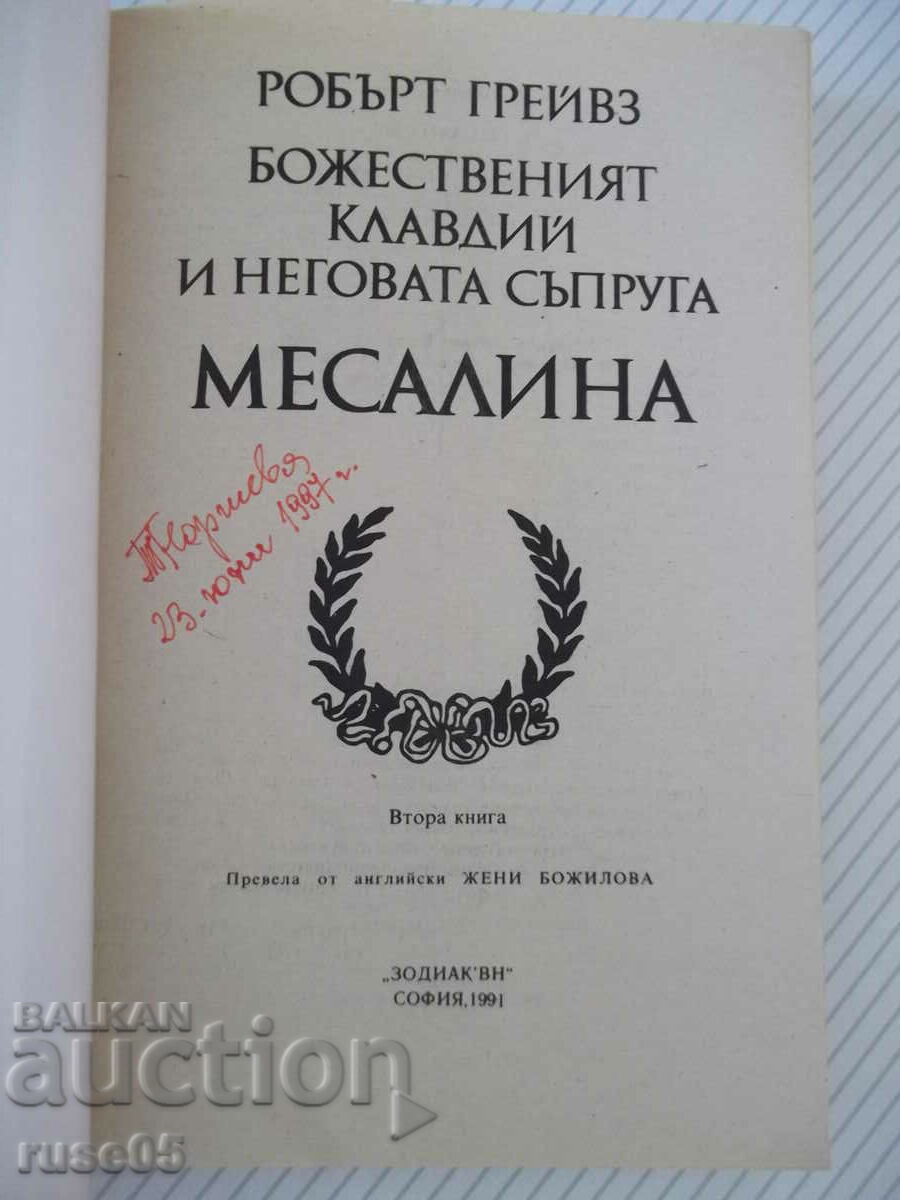 Βιβλίο «Ο Θείος Κλαύδιος και η σύζυγός του-Ρ. Γκρέιβς»-392σ με τιμή 5.00 BGN | € 2.56 Βιβλίο «Ο Θείος Κλαύδιος και η σύζυγός του-Ρ. Γκρέιβς»-392σ με τιμή 5.00 BGN | € 2.56