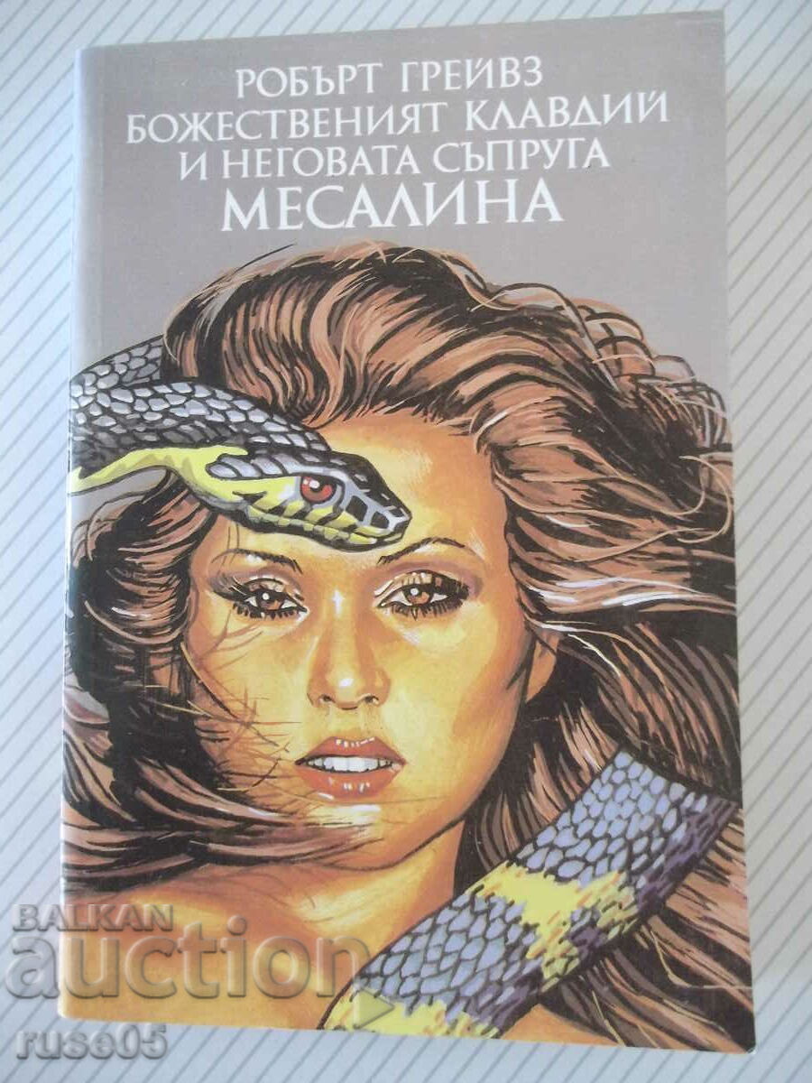 Книга"Божественият Клавдий и неговата съпруга-Р.Грейвз"-392с