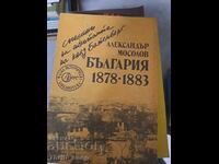 Αναμνήσεις του βοηθού του πρίγκιπα Batemberg Βουλγαρία 1878-1883