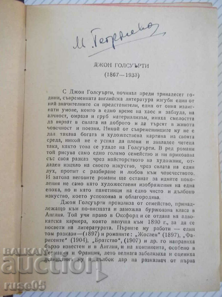 Book "Above All - John Galsworthy" - 308 pages. with price 10.00 BGN | € 5.11 Book "Above All - John Galsworthy" - 308 pages. with price 10.00 BGN | € 5.11