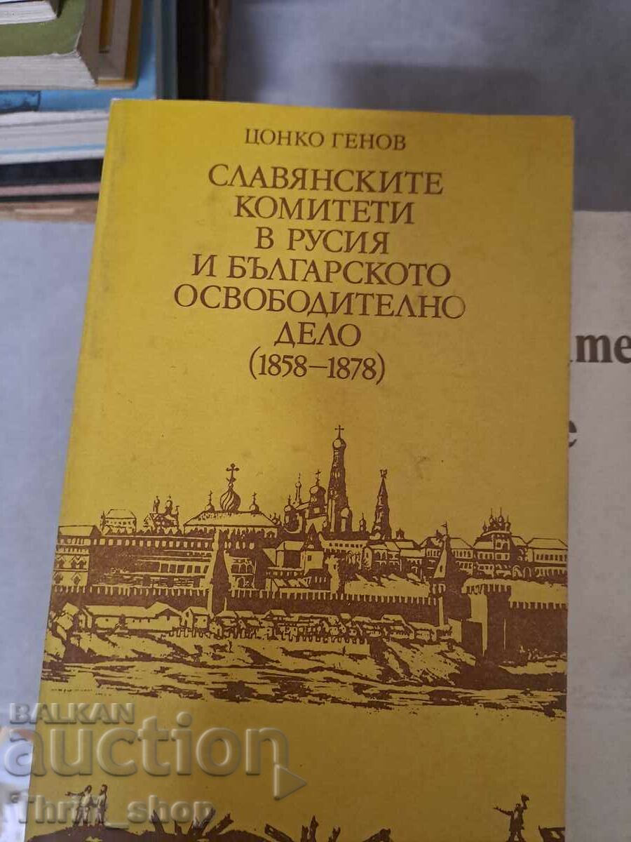 Comitetele slave din Rusia și cauza eliberării bulgare