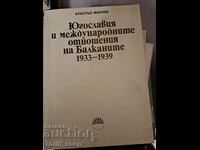 Югославия и международните отношения на Балканите 1933-1939