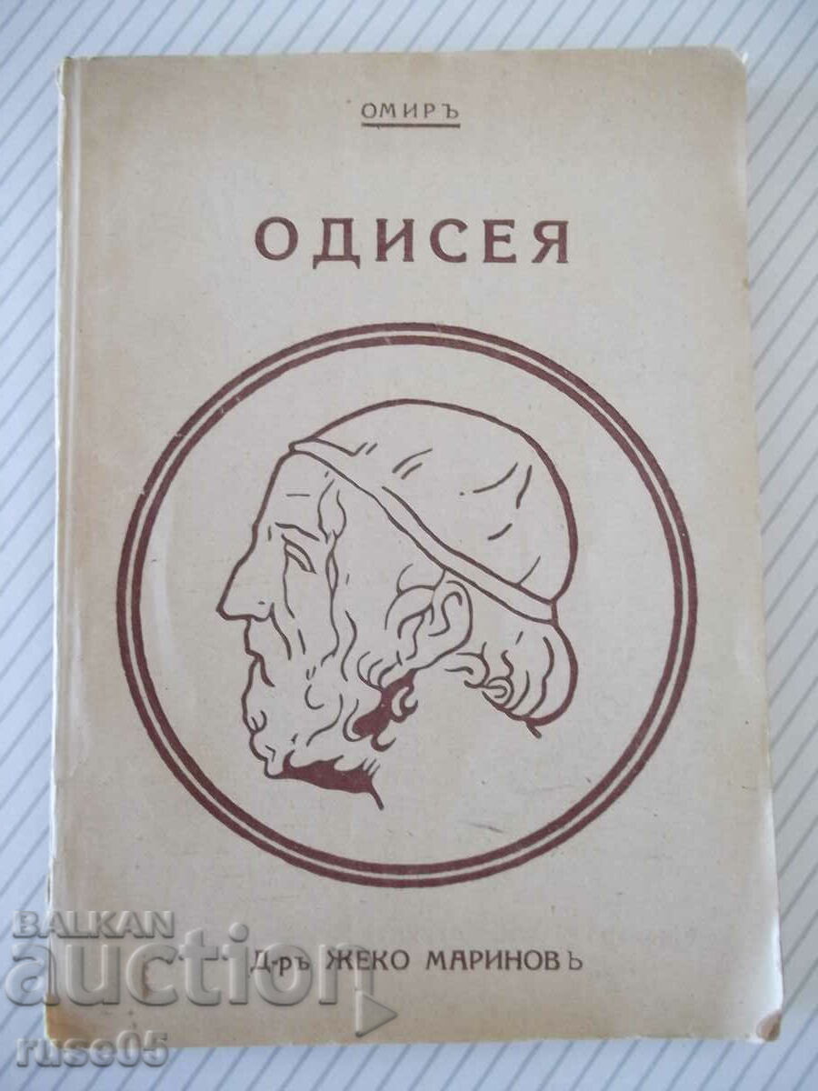 Книга "Одисея - Омиръ" - 112 стр.