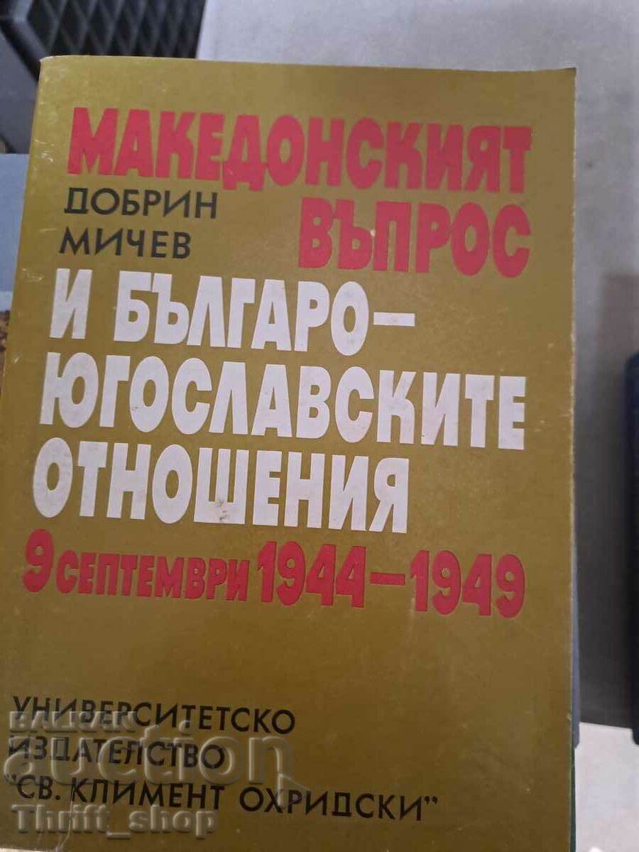 Το Μακεδονικό ζήτημα και οι Βουλγαρο-Γιουγκοσλαβικές σχέσεις 9.9.1949