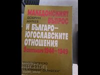 Македонският въпрос и бълг.-югославските отоншения 9.9.1949