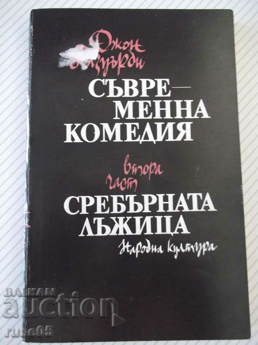 Книга "Сребърната лъжица - Джон Голзуърти" - 304 стр.